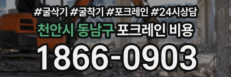 천안시 동남구 포크레인비용 상담 전화 1866-0903