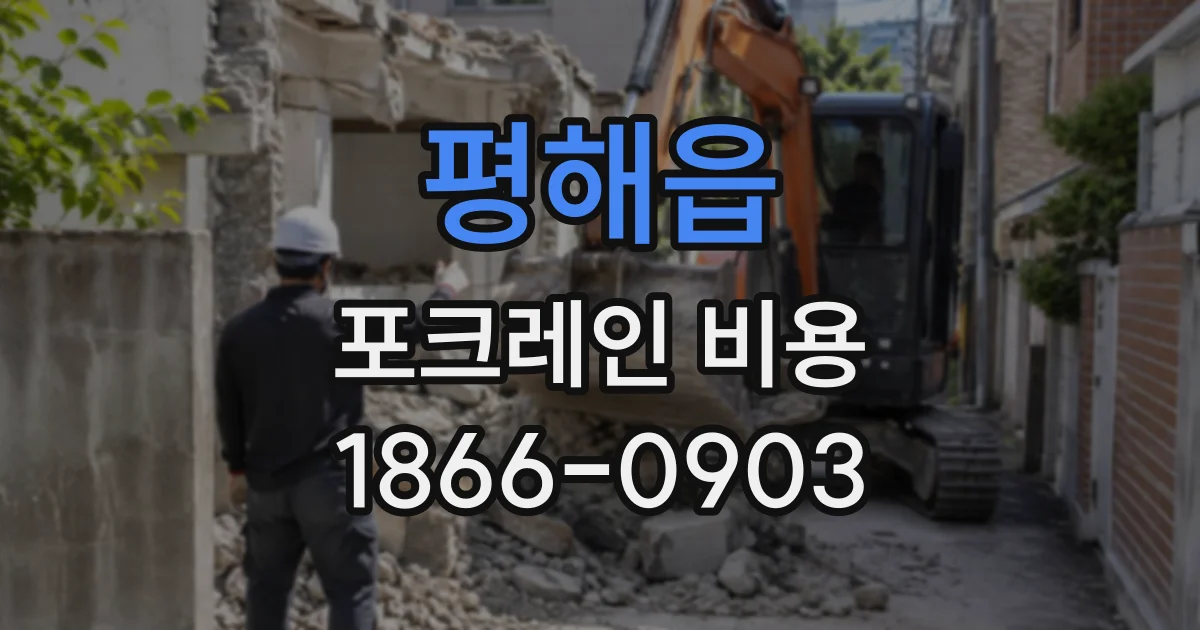평해읍 포크레인비용