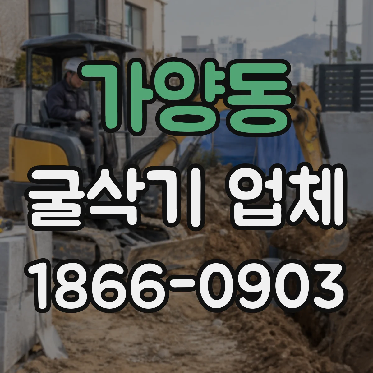 가양동 굴삭기 업체