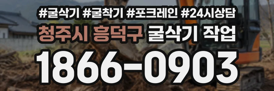 청주시 흥덕구 굴삭기작업 상담 전화 1866-0903