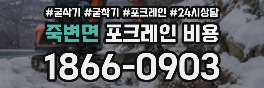 죽변면 포크레인비용 상담 전화 1866-0903