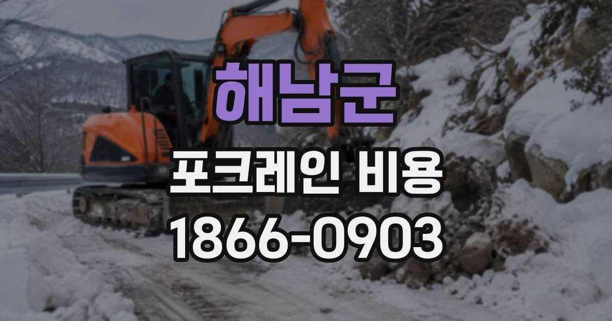 해남군 포크레인비용