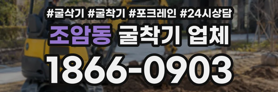 조암동 굴착기업체 상담 전화 1866-0903
