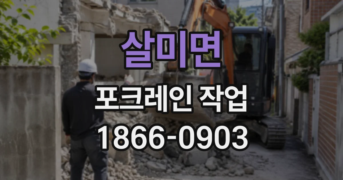 살미면 포크레인작업
