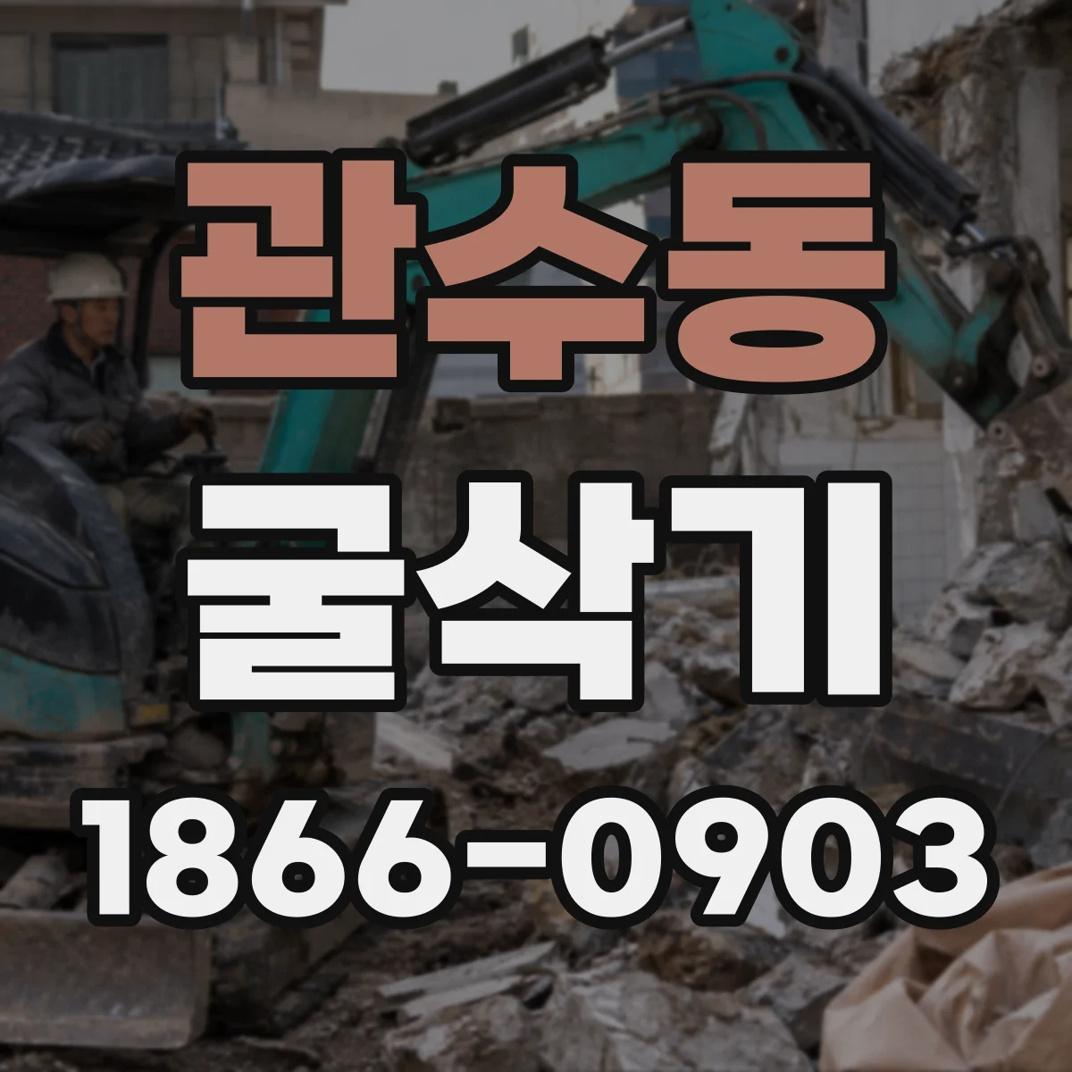 관수동 굴삭기