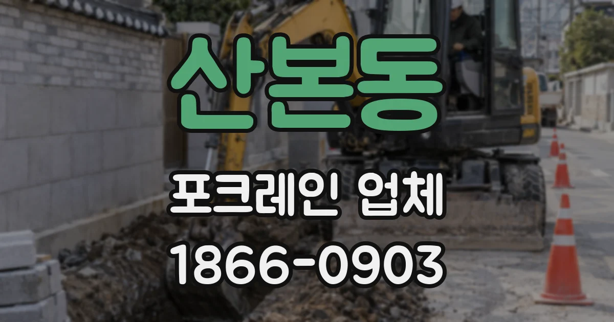 산본동 포크레인 업체