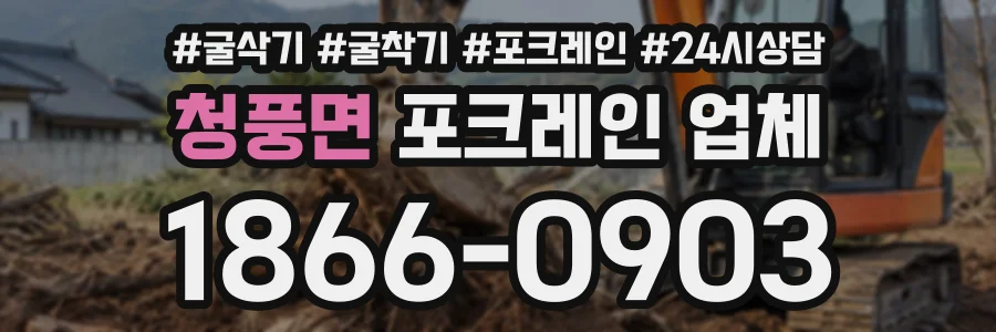청풍면 포크레인업체 상담 전화 1866-0903