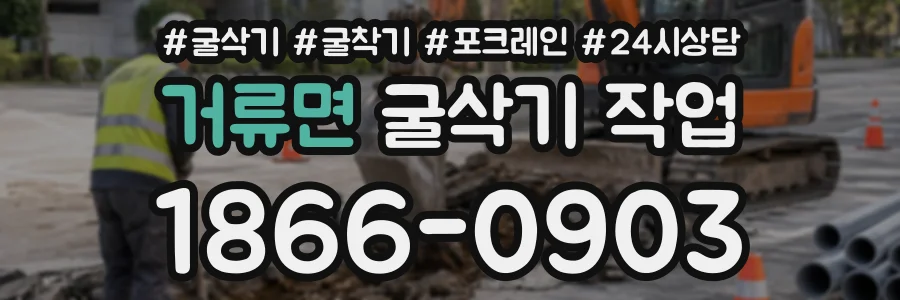 거류면 굴삭기작업 상담 전화 1866-0903
