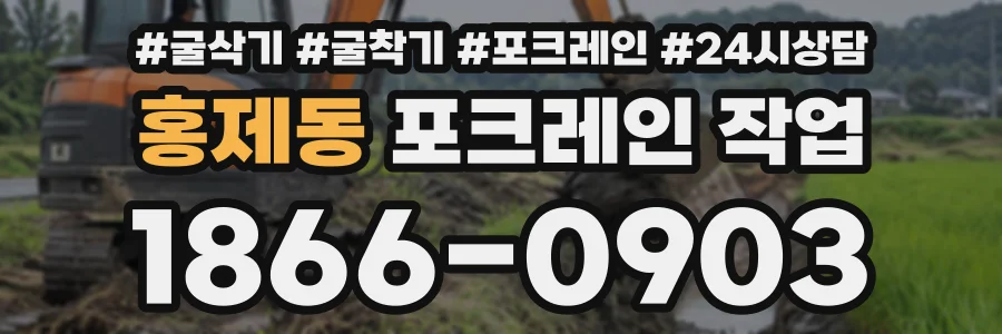 홍제동 포크레인작업 상담 전화 1866-0903