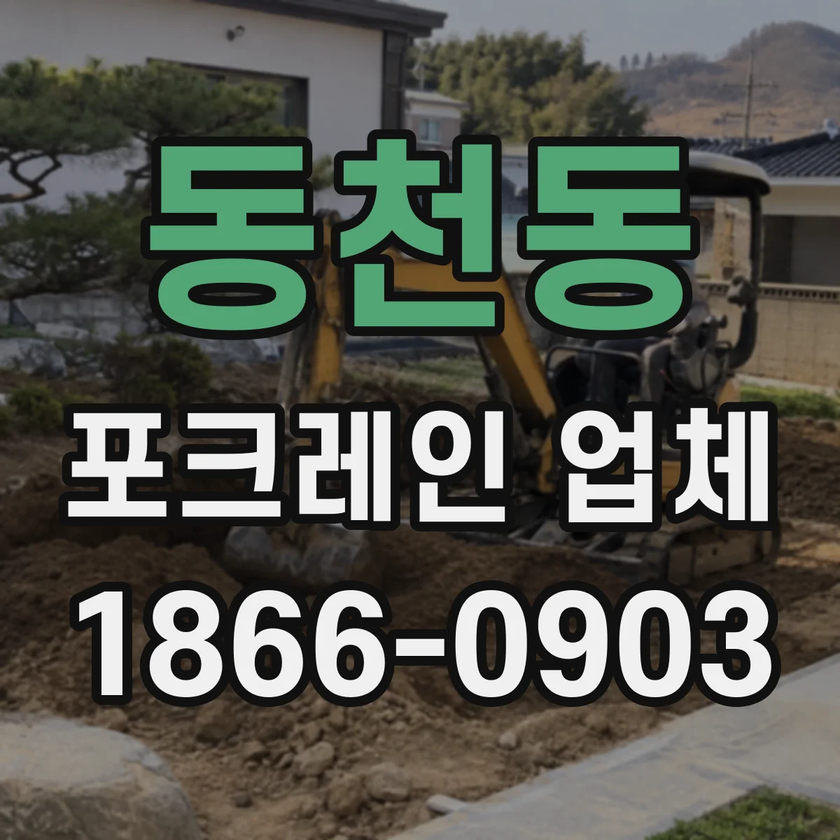 동천동 포크레인 업체