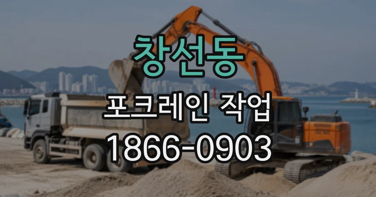 창선동 포크레인작업