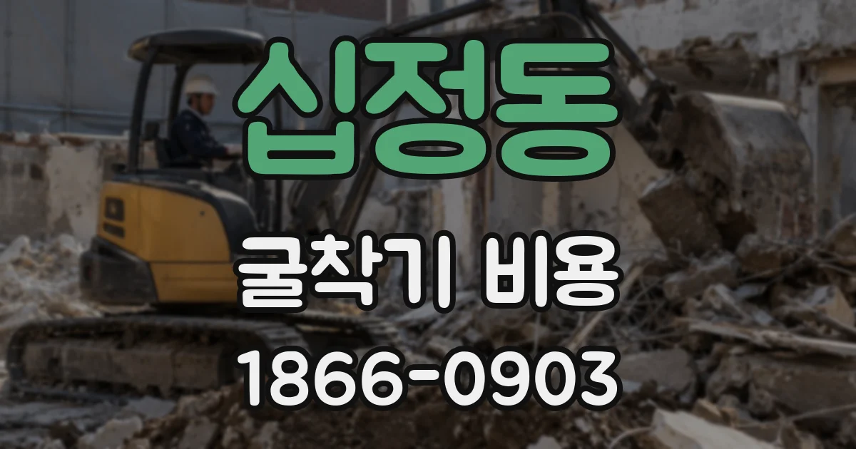 십정동 굴착기 비용