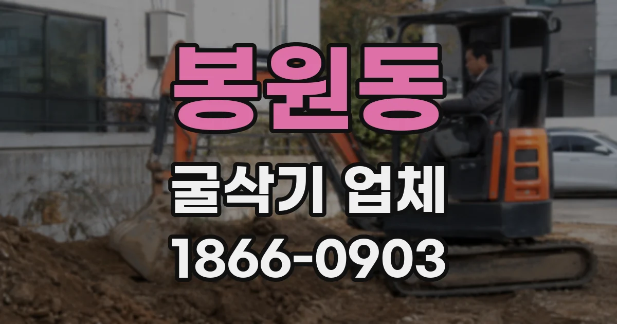 봉원동 굴삭기 업체