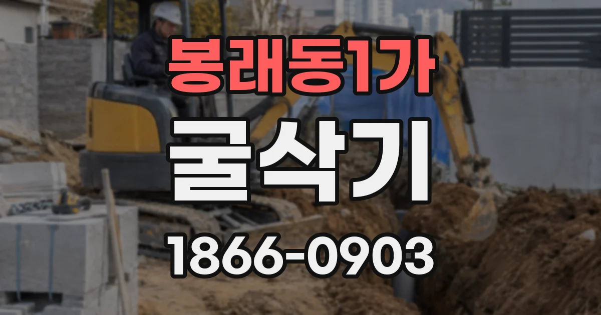 봉래동1가 굴삭기
