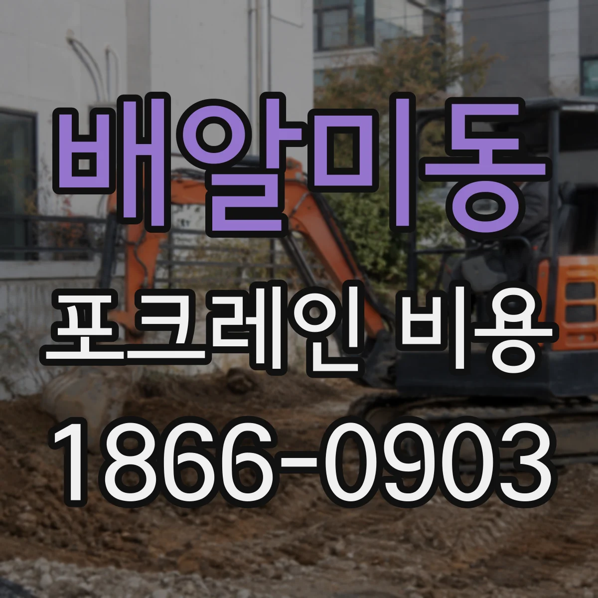 배알미동 포크레인 비용