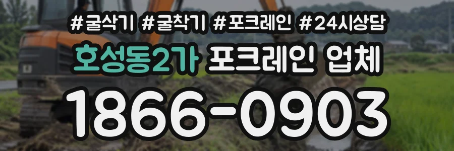 호성동2가 포크레인업체 상담 전화 1866-0903