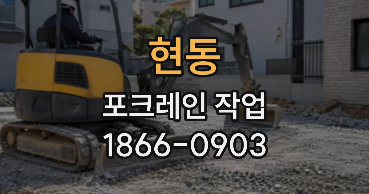 현동 포크레인작업