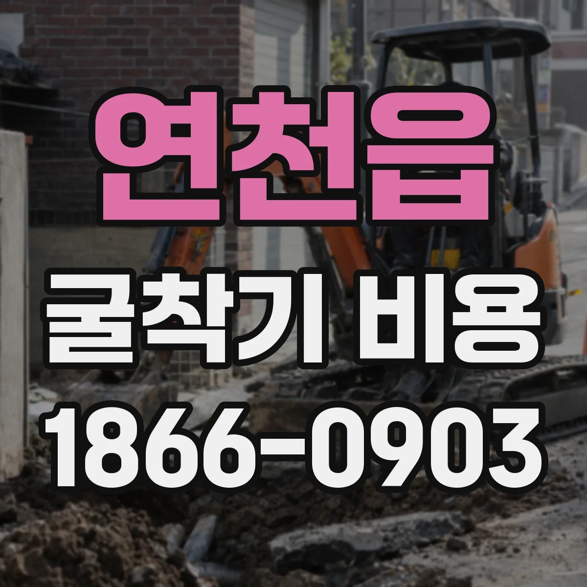 연천읍 굴착기 비용