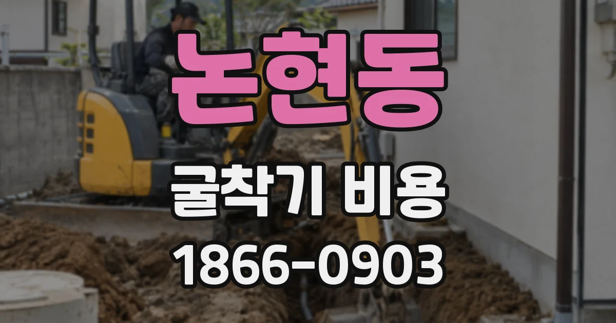 논현동 굴착기 비용