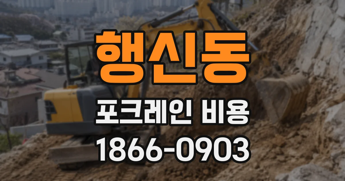 행신동 포크레인 비용