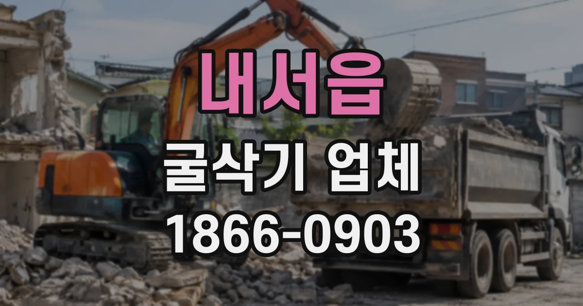 내서읍 굴삭기업체