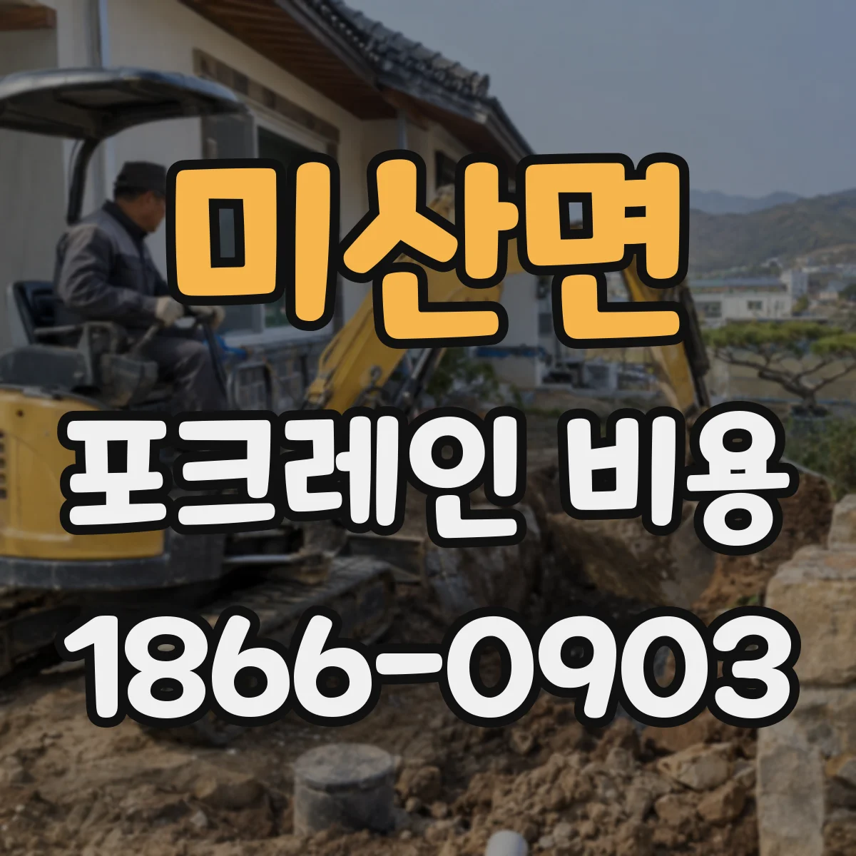 미산면 포크레인 비용
