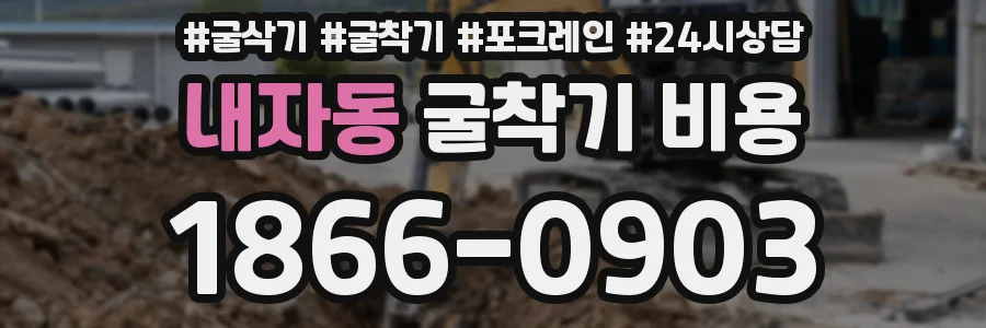 내자동 굴착기 비용