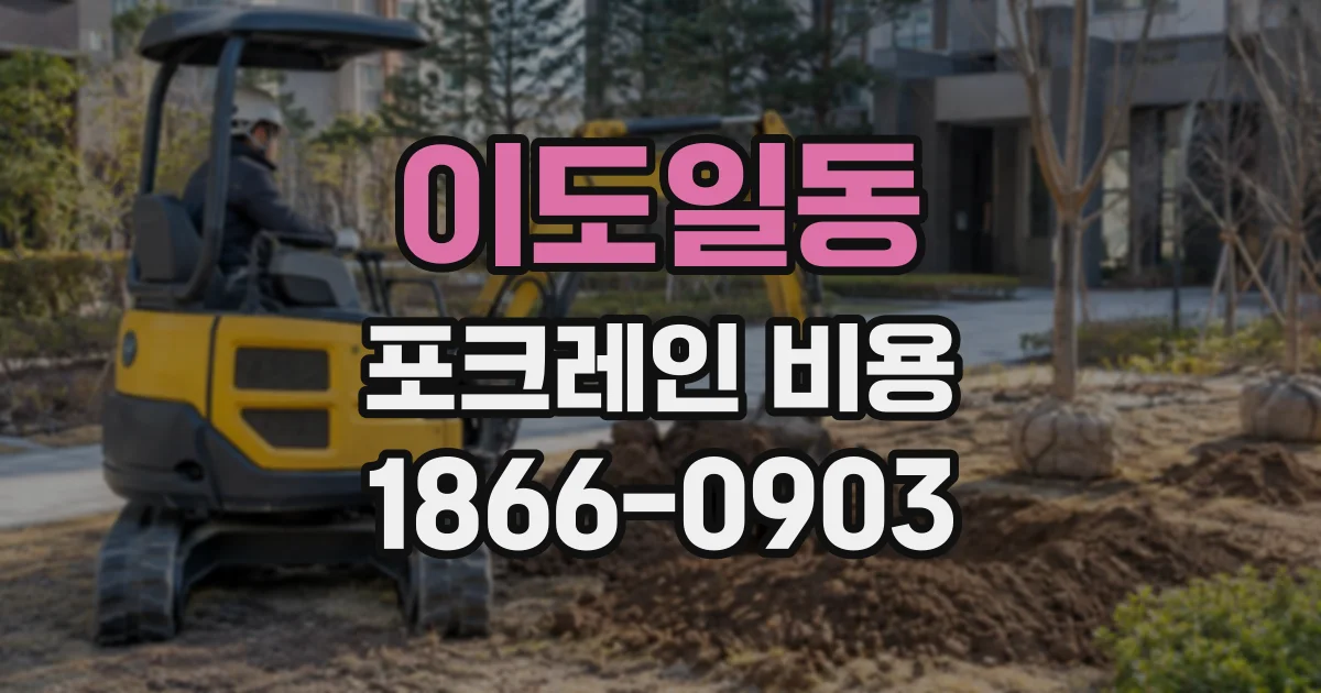 이도일동 포크레인비용
