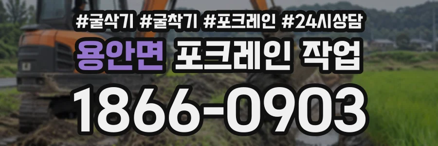 용안면 포크레인작업 상담 전화 1866-0903