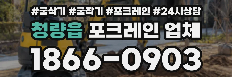 청량읍 포크레인업체 상담 전화 1866-0903