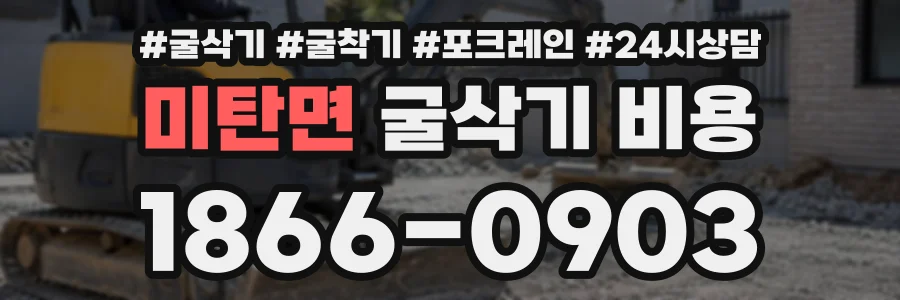 미탄면 굴삭기비용 상담 전화 1866-0903