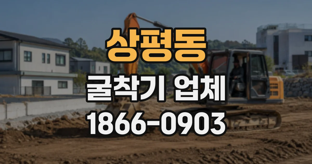 상평동 굴착기업체