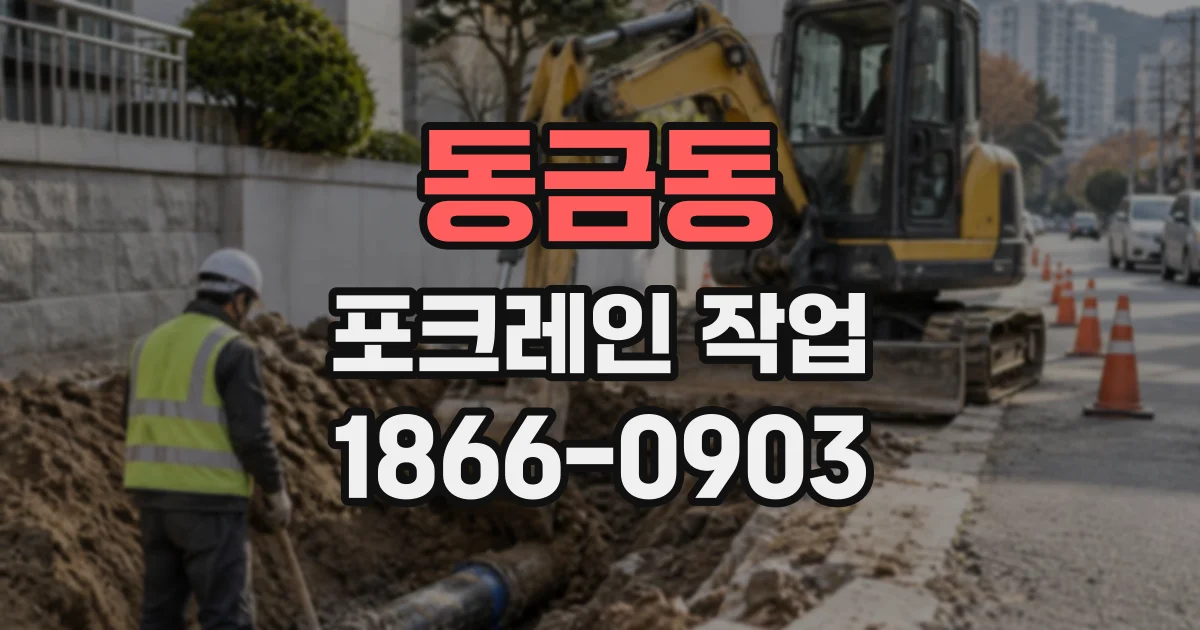 동금동 포크레인작업