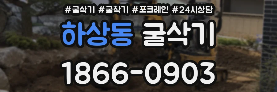 하상동 굴삭기
