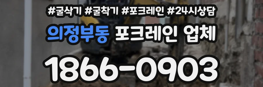 의정부동 포크레인 업체