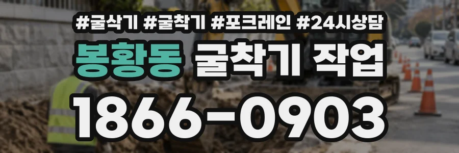 봉황동 굴착기작업 상담 전화 1866-0903