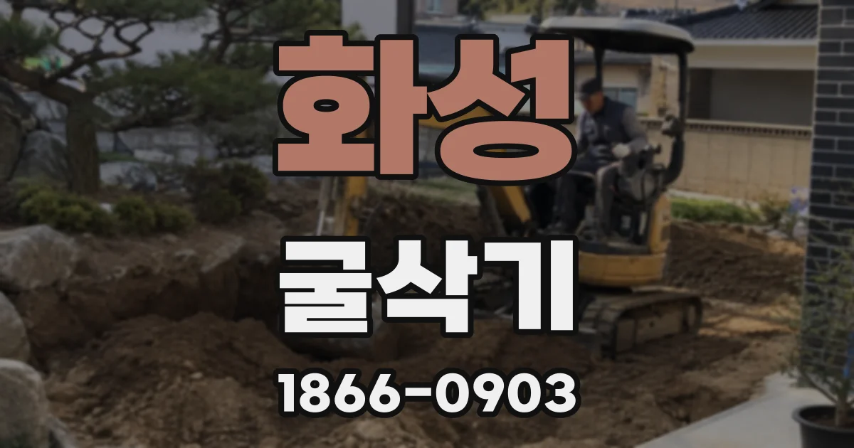 화성 굴삭기