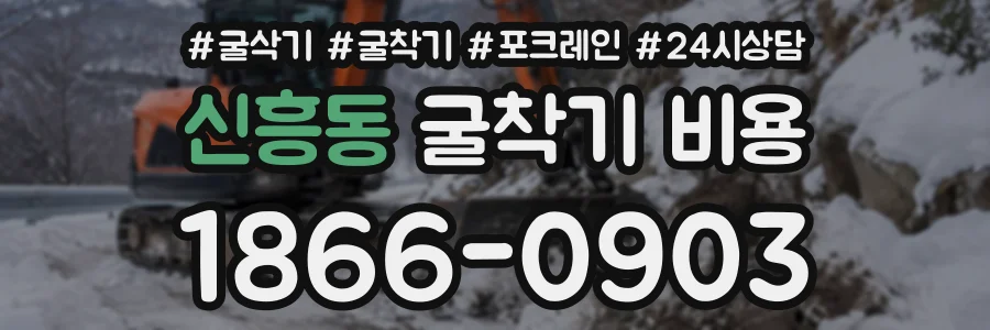 신흥동 굴착기비용 상담 전화 1866-0903
