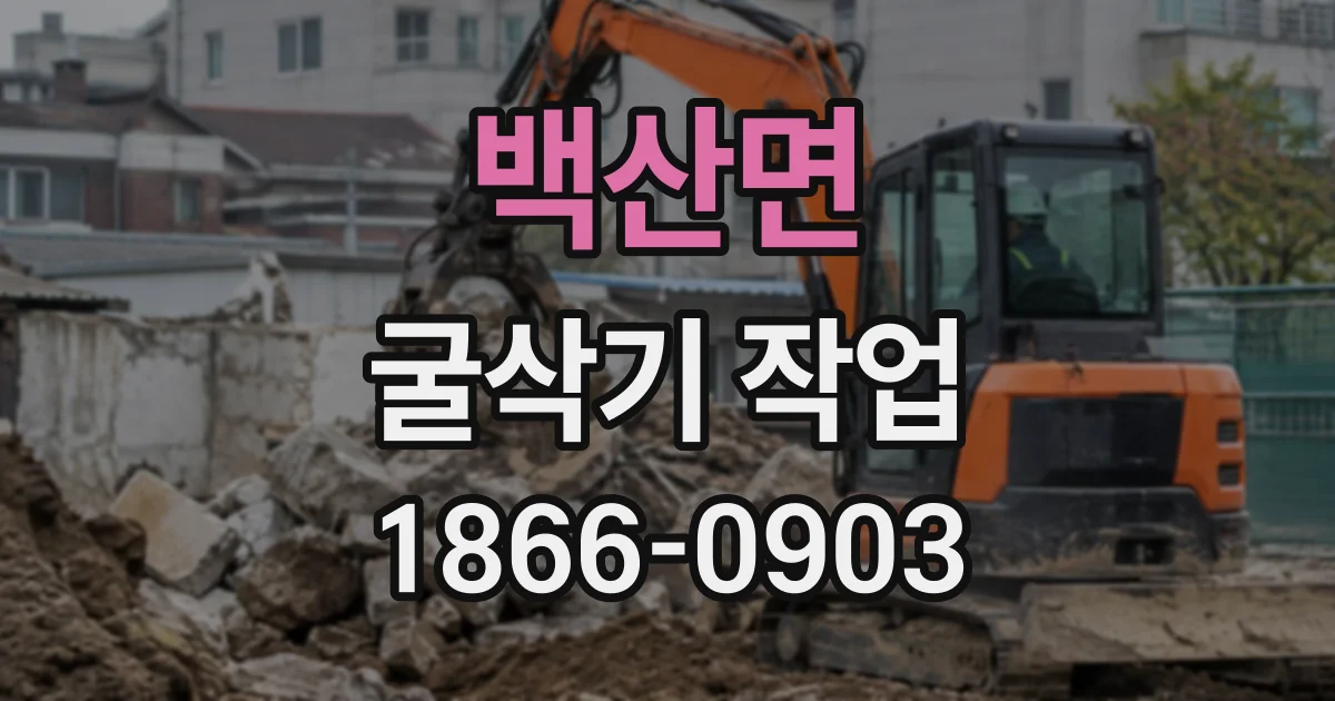 백산면 굴삭기작업
