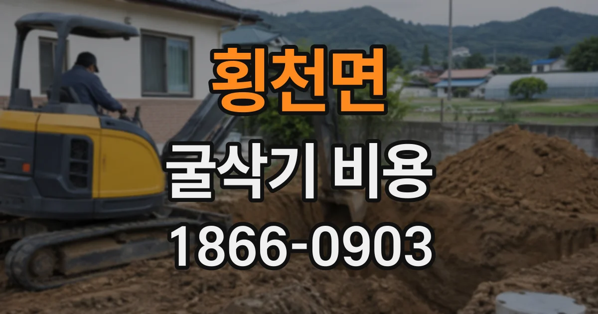 횡천면 굴삭기비용