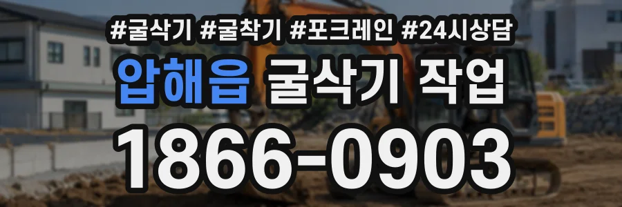 압해읍 굴삭기작업 상담 전화 1866-0903