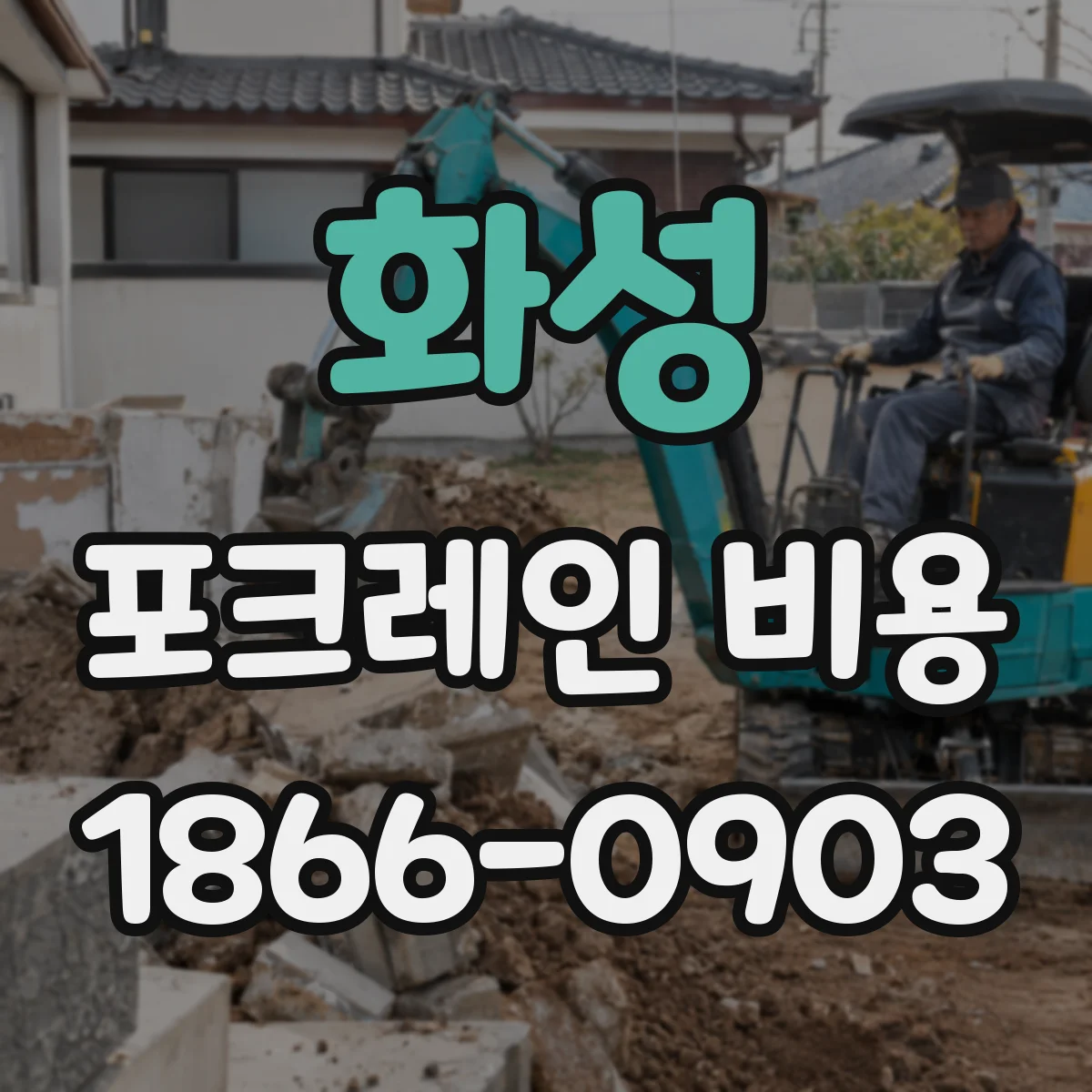 화성 포크레인 비용