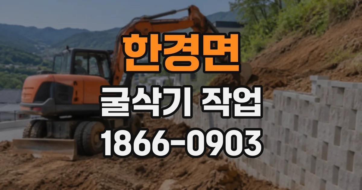 한경면 굴삭기작업