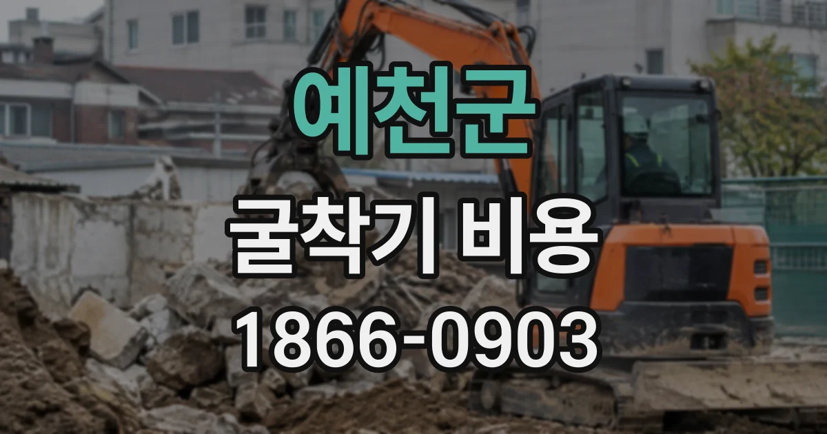 예천군 굴착기비용