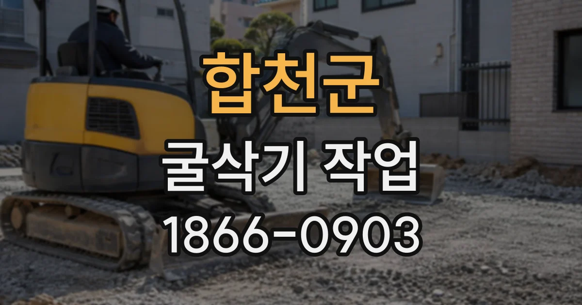 합천군 굴삭기작업