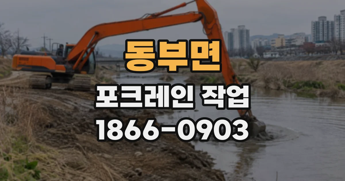동부면 포크레인작업