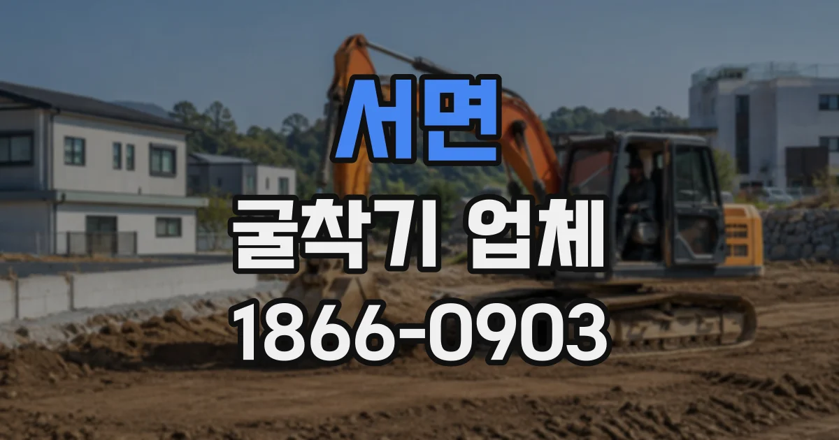 서면 굴착기업체