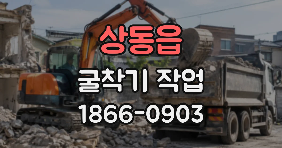 상동읍 굴착기작업