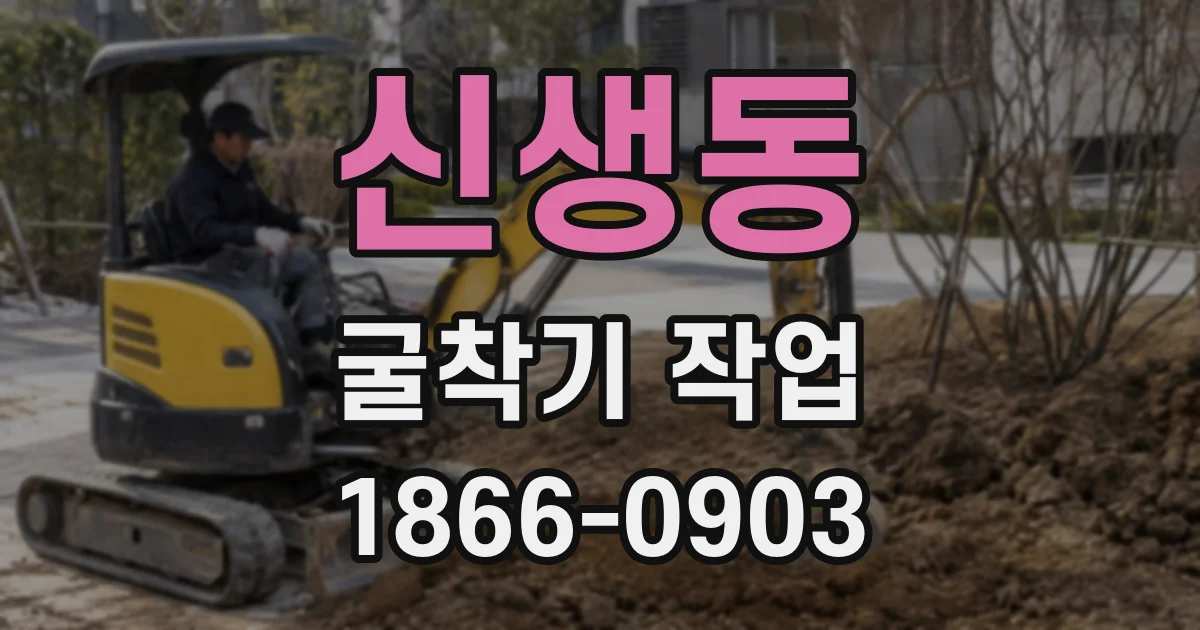 신생동 굴착기 작업