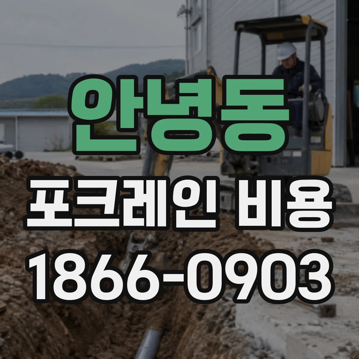 안녕동 포크레인 비용